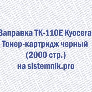 Заправка TK-110E Kyocera Тонер-картридж черный (2000 стр.)