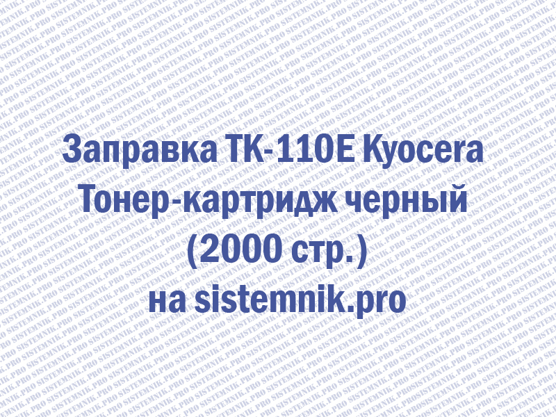 Заправка TK-110E Kyocera Тонер-картридж черный (2000 стр.)