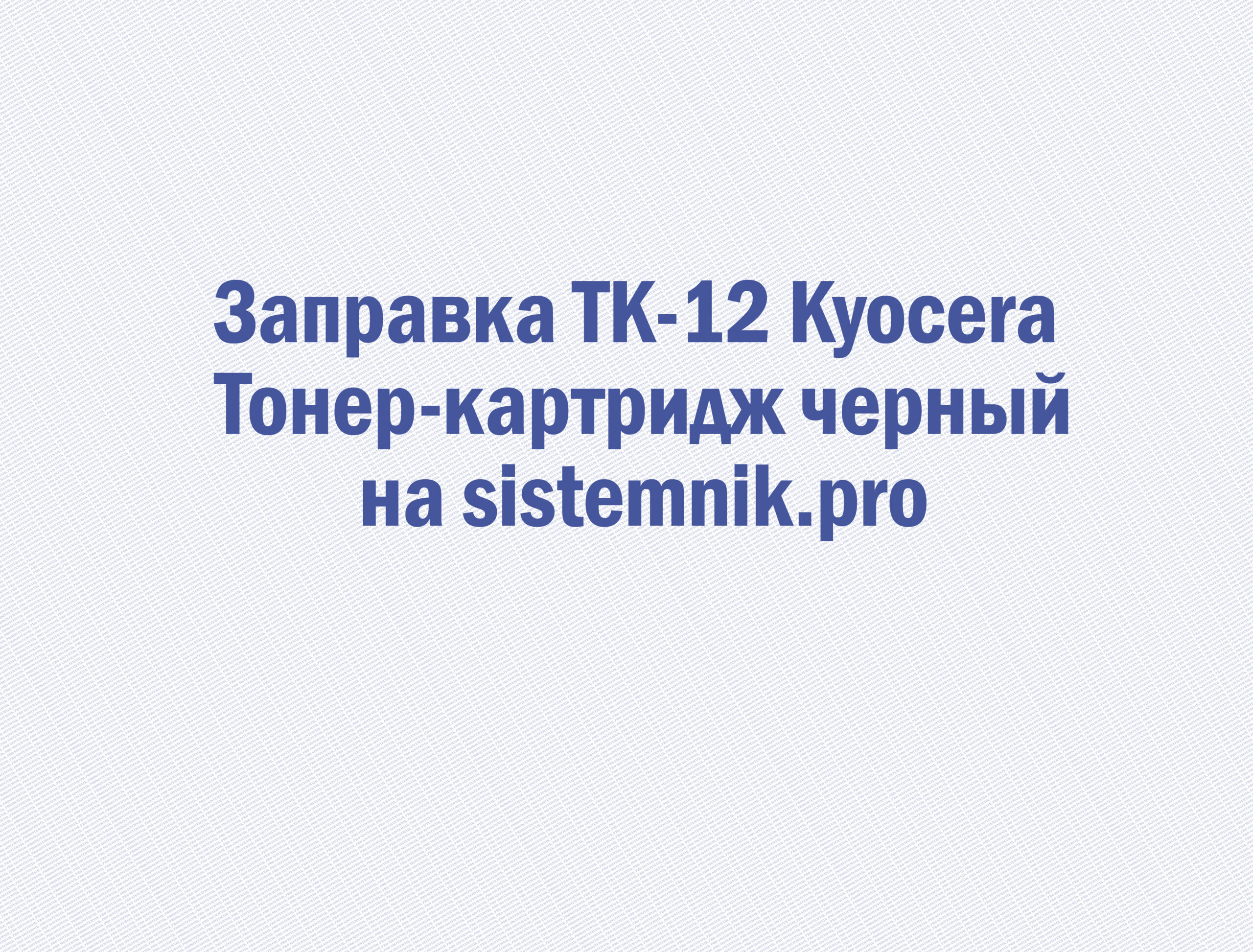Заправка TK-12 Kyocera Тонер-картридж черный
