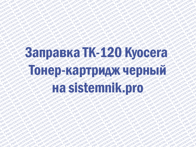 Заправка TK-120 Kyocera Тонер-картридж черный