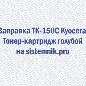 Заправка TK-150C Kyocera Тонер-картридж голубой