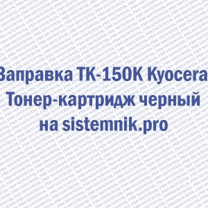 Заправка TK-150K Kyocera Тонер-картридж черный