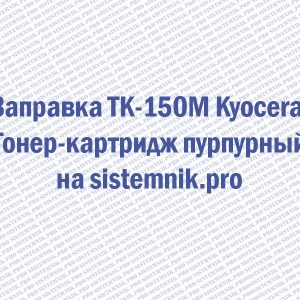 Заправка TK-150M Kyocera Тонер-картридж пурпурный