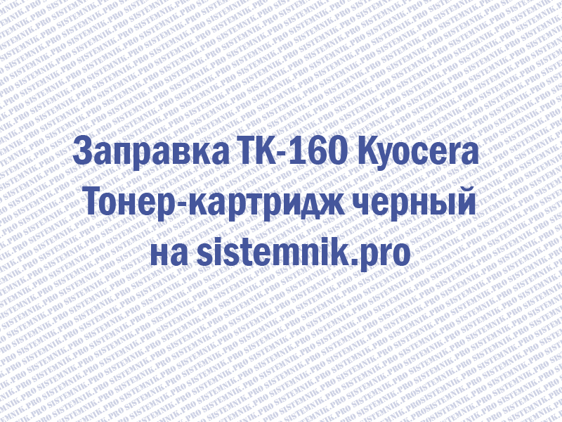 Заправка TK-160 Kyocera Тонер-картридж черный