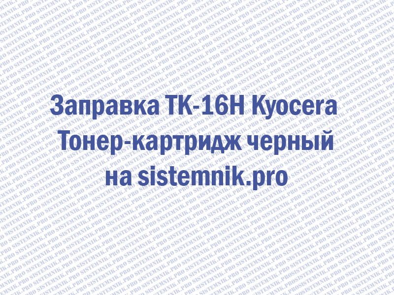 Заправка TK-16H Kyocera Тонер-картридж черный