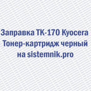 Заправка TK-170 Kyocera Тонер-картридж черный