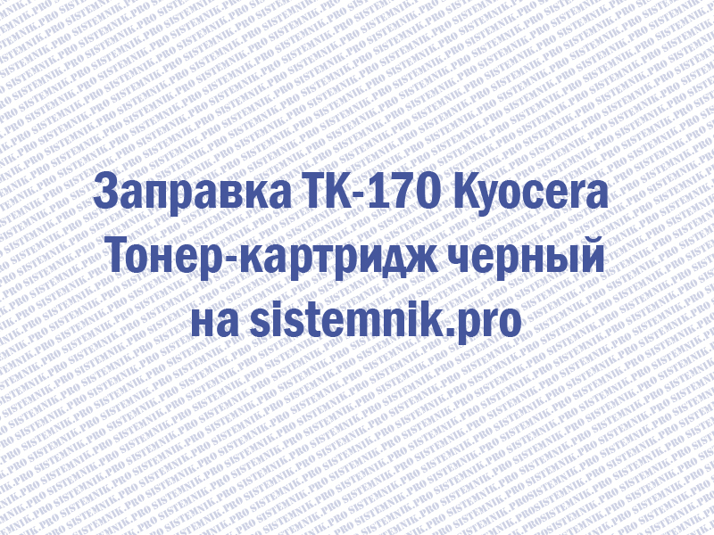 Заправка TK-170 Kyocera Тонер-картридж черный