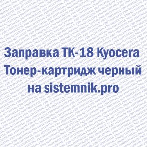 Заправка TK-18 Kyocera Тонер-картридж черный