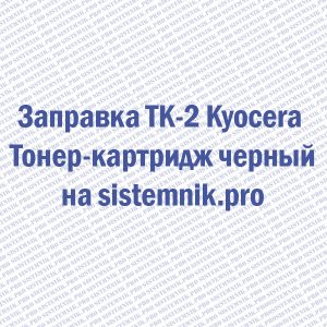 Заправка TK-2 Kyocera Тонер-картридж черный