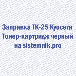 Заправка TK-25 Kyocera Тонер-картридж черный