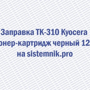 Заправка TK-310 Kyocera Тонер-картридж черный 12k