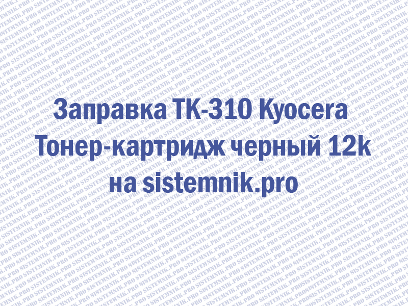 Заправка TK-310 Kyocera Тонер-картридж черный 12k