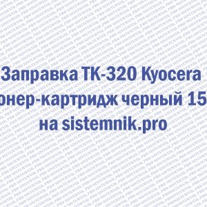 Заправка TK-320 Kyocera Тонер-картридж черный 15k