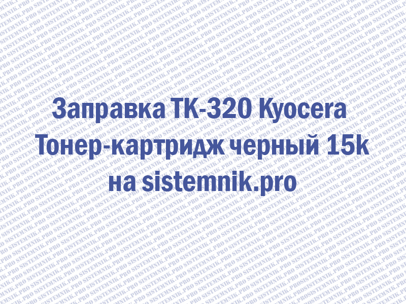 Заправка TK-320 Kyocera Тонер-картридж черный 15k