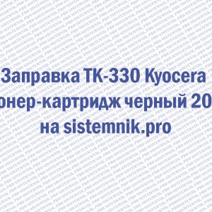 Заправка TK-330 Kyocera Тонер-картридж черный 20k