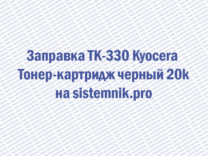 Заправка TK-330 Kyocera Тонер-картридж черный 20k