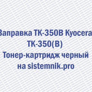 Заправка TK-350B Kyocera TK-350(B) Тонер-картридж черный