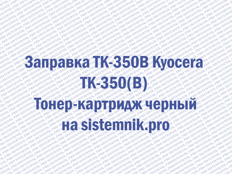 Заправка TK-350B Kyocera TK-350(B) Тонер-картридж черный