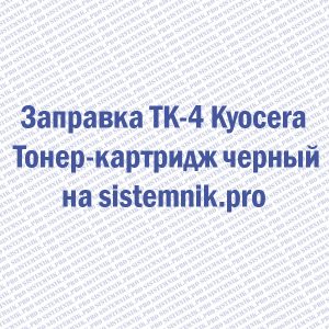 Заправка TK-4 Kyocera Тонер-картридж черный