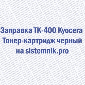 Заправка TK-400 Kyocera Тонер-картридж черный