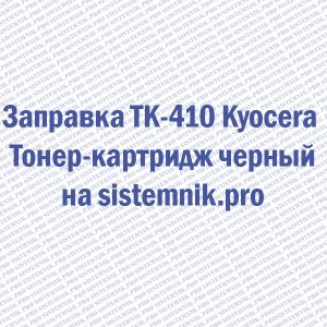 Заправка TK-410 Kyocera Тонер-картридж черный