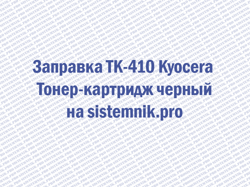 Заправка TK-410 Kyocera Тонер-картридж черный