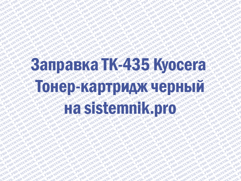 Заправка TK-435 Kyocera Тонер-картридж черный