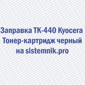Заправка TK-440 Kyocera Тонер-картридж черный