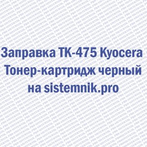 Заправка TK-475 Kyocera Тонер-картридж черный