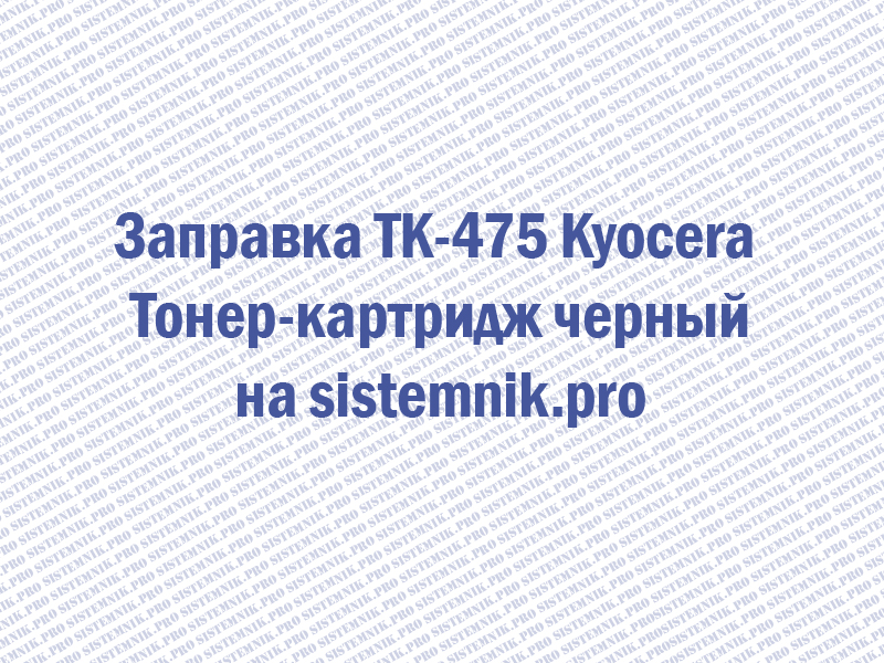 Заправка TK-475 Kyocera Тонер-картридж черный