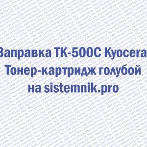 Заправка TK-500C Kyocera Тонер-картридж голубой