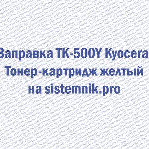 Заправка TK-500Y Kyocera Тонер-картридж желтый