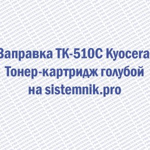 Заправка TK-510C Kyocera Тонер-картридж голубой