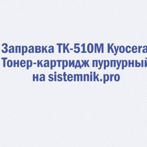 Заправка TK-510M Kyocera Тонер-картридж пурпурный