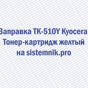 Заправка TK-510Y Kyocera Тонер-картридж желтый