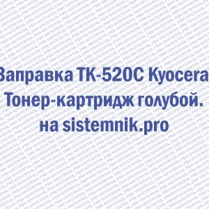 Заправка TK-520C Kyocera Тонер-картридж голубой.
