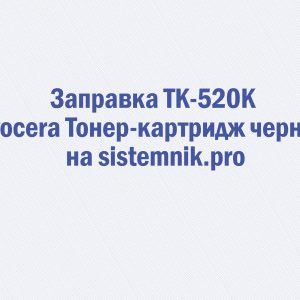 Заправка TK-520K Kyocera Тонер-картридж черный