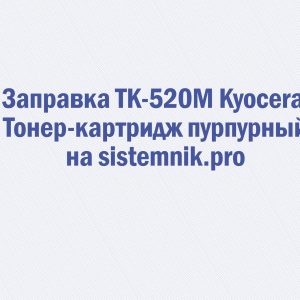 Заправка TK-520M Kyocera Тонер-картридж пурпурный