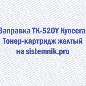 Заправка TK-520Y Kyocera Тонер-картридж желтый