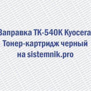 Заправка TK-540K Kyocera Тонер-картридж черный