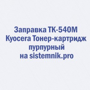 Заправка TK-540M Kyocera Тонер-картридж пурпурный