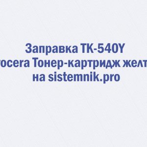 Заправка TK-540Y Kyocera Тонер-картридж желтый