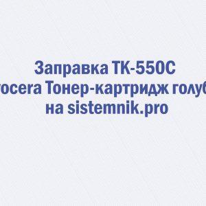 Заправка TK-550C Kyocera Тонер-картридж голубой