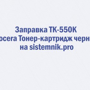 Заправка TK-550K Kyocera Тонер-картридж черный.