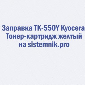Заправка TK-550Y Kyocera Тонер-картридж желтый