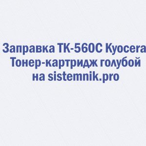 Заправка TK-560C Kyocera Тонер-картридж голубой.