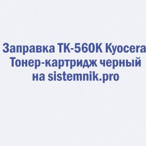Заправка TK-560K Kyocera Тонер-картридж черный.