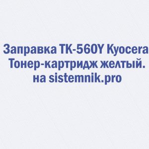 Заправка TK-560Y Kyocera Тонер-картридж желтый.