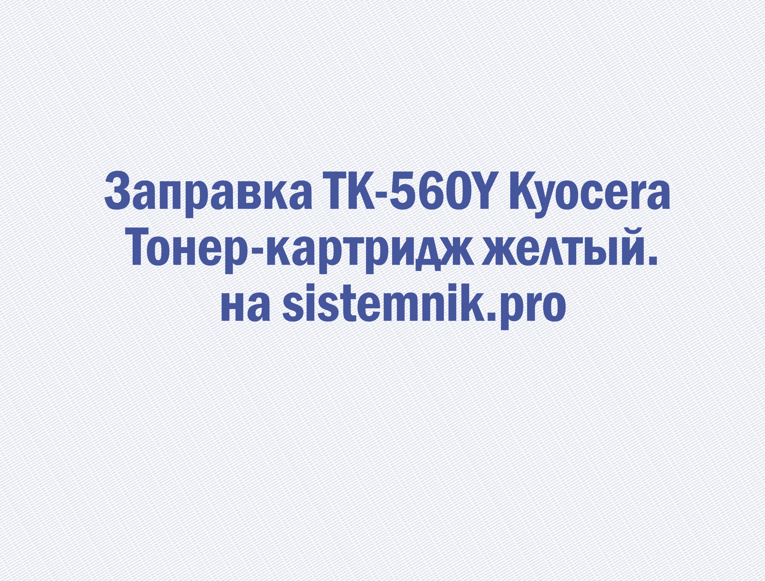 Заправка TK-560Y Kyocera Тонер-картридж желтый.