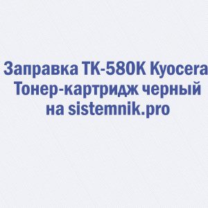 Заправка TK-580K Kyocera Тонер-картридж черный